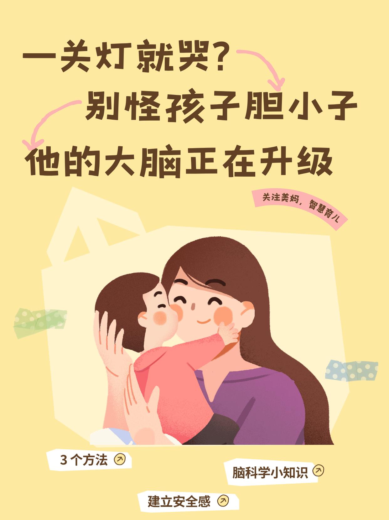一关灯就哭？别怪孩子胆小，他的大脑正在升级。

01 为什么关灯就哭？

2岁左