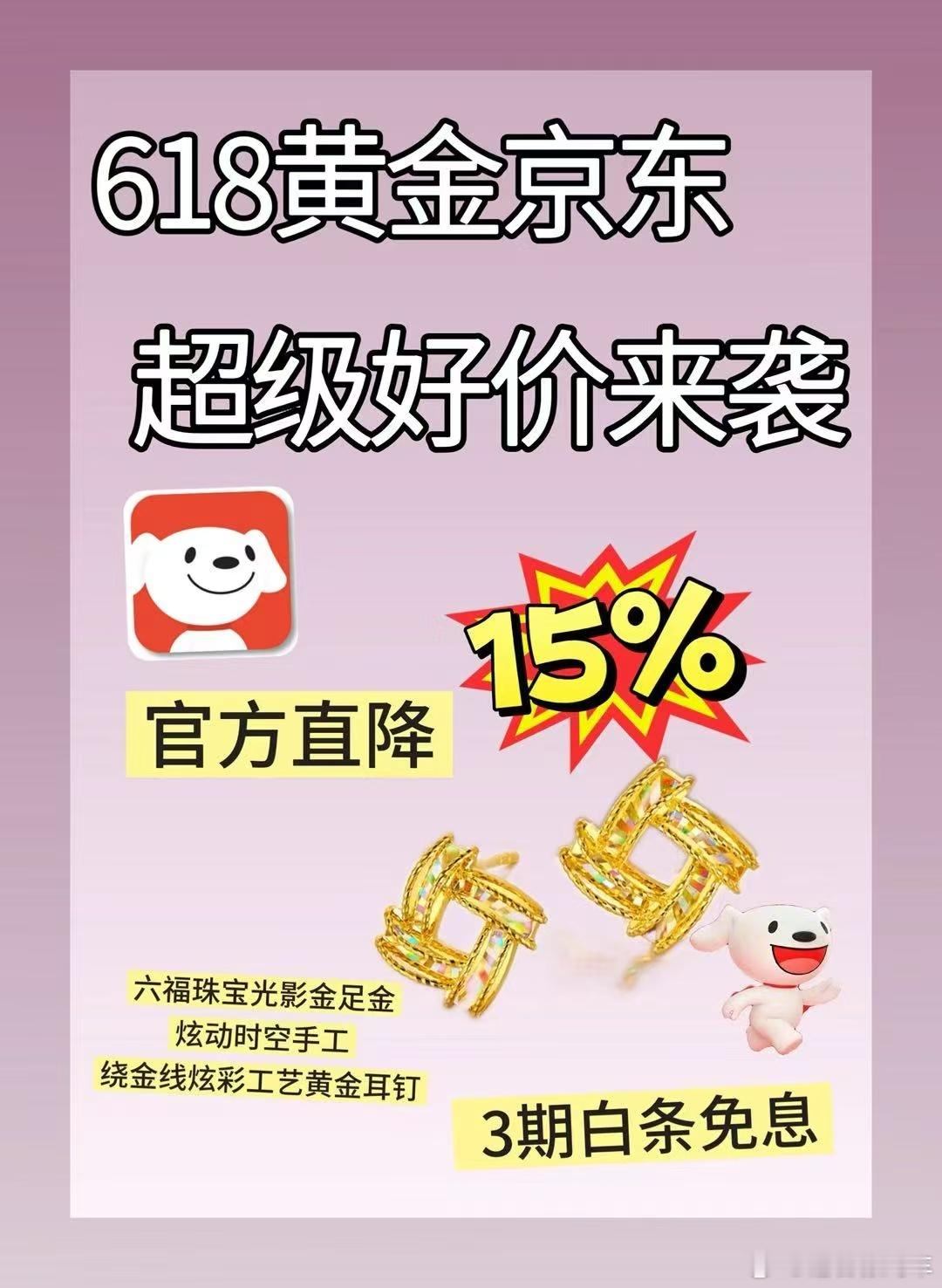 金价这么低，还碰上活动，真有点不真实。JD六福珠宝光影金足金黄金耳钉，3期白条免