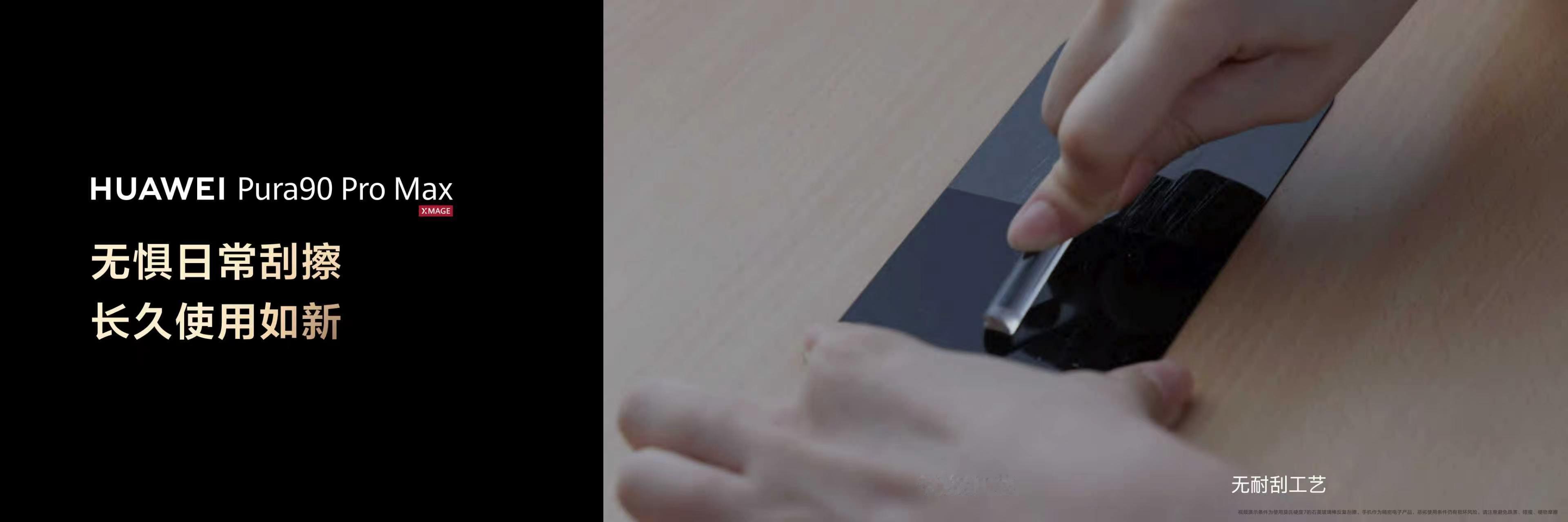 余承东称Pura90PM不贴膜放心用华为Pura 90 Pro Max屏幕真的绝