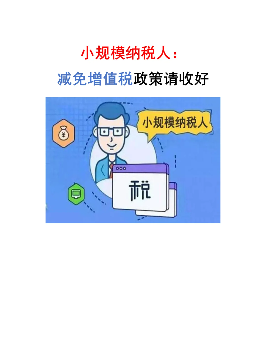 小规模纳税人优惠政策收好！