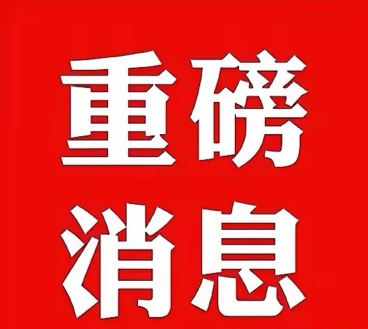 周四晚间股市个股利好利空重磅消息：看看有没有你的持仓股－、以下均是利好消息1.珀