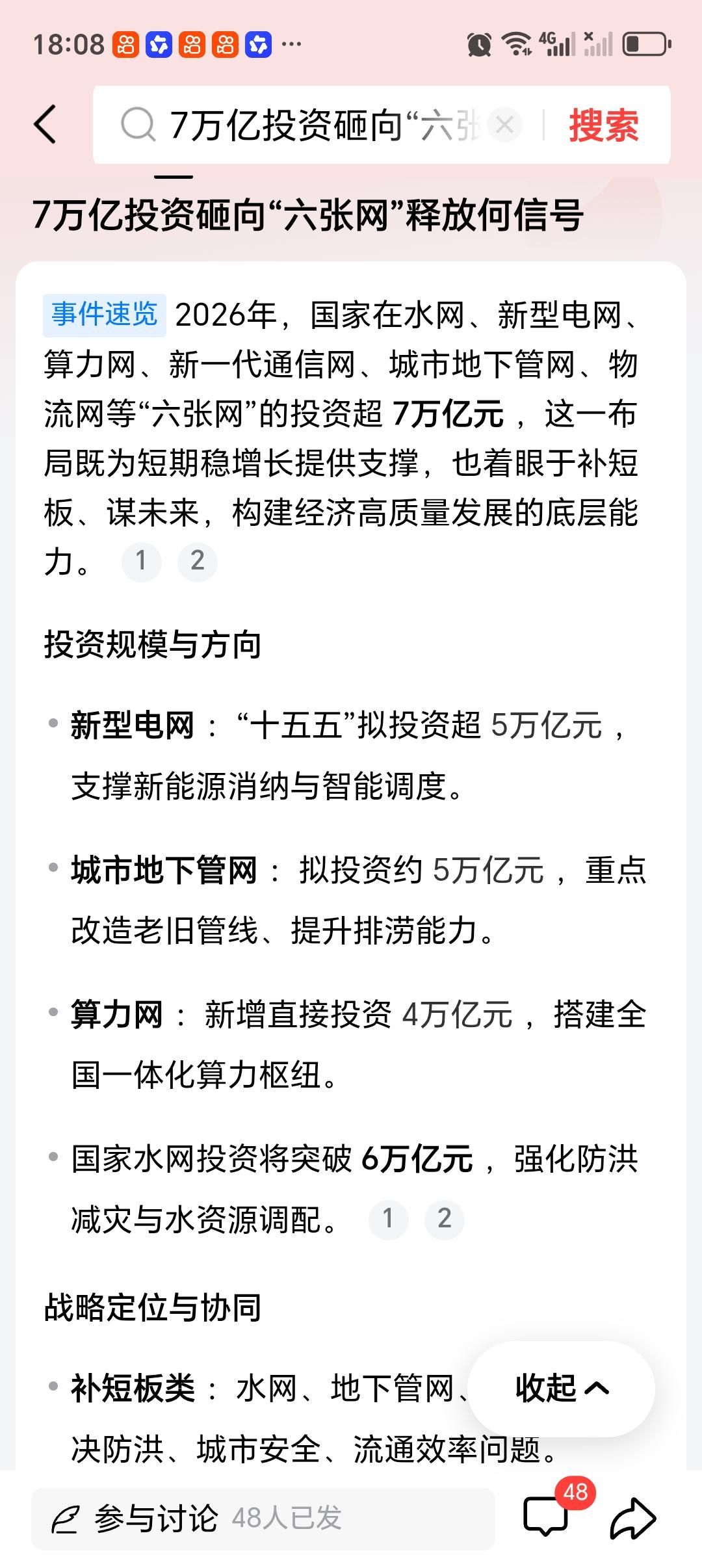 7万亿投资砸向“六张网”释放何信号 7万亿投资砸向“六张网”，这信号可太明显了！