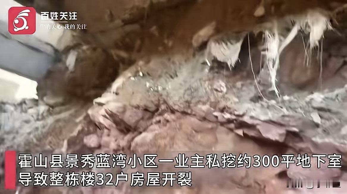 安徽六安霍山县一小区一业主胆子可真大，没经任何部门批准，私自在一楼的自家挖地下室