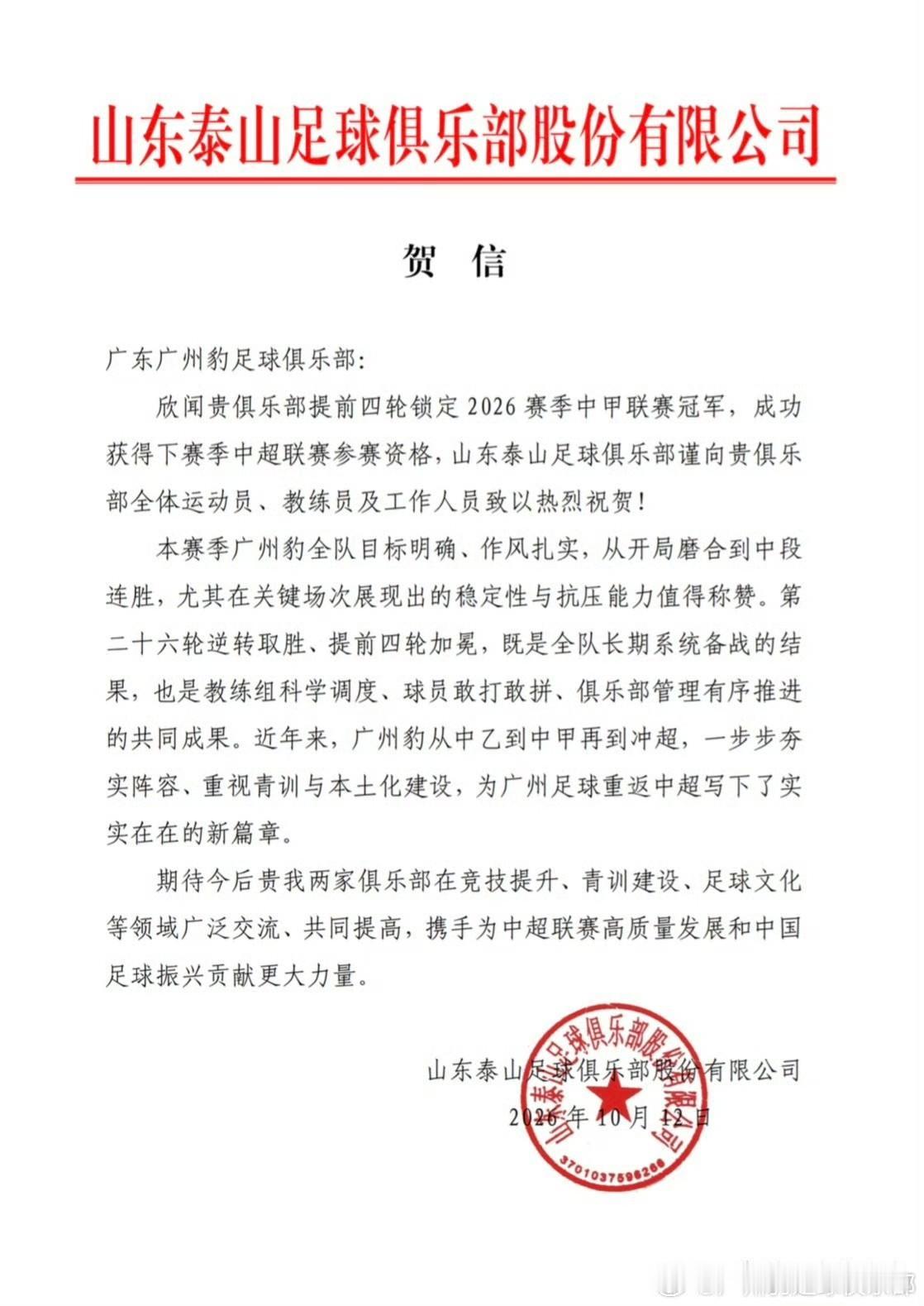 为什么是这6家俱乐部给广州豹（广东博发）发来贺信？

很多球迷好奇，广州豹冲超官