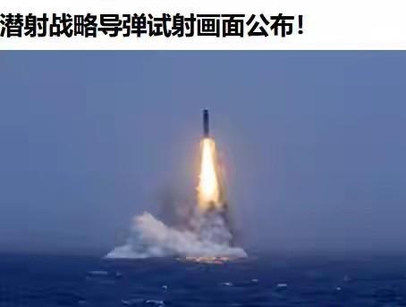 中国潜射导弹试验引发日本紧张，真正的博弈在于地区安全格局变化
一枚潜射导弹升空，