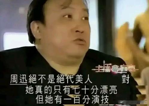主持人问著名导演王晶：你觉得周迅漂亮吗？王晶说：和漂亮一点都不沾边！身材玩啥没啥