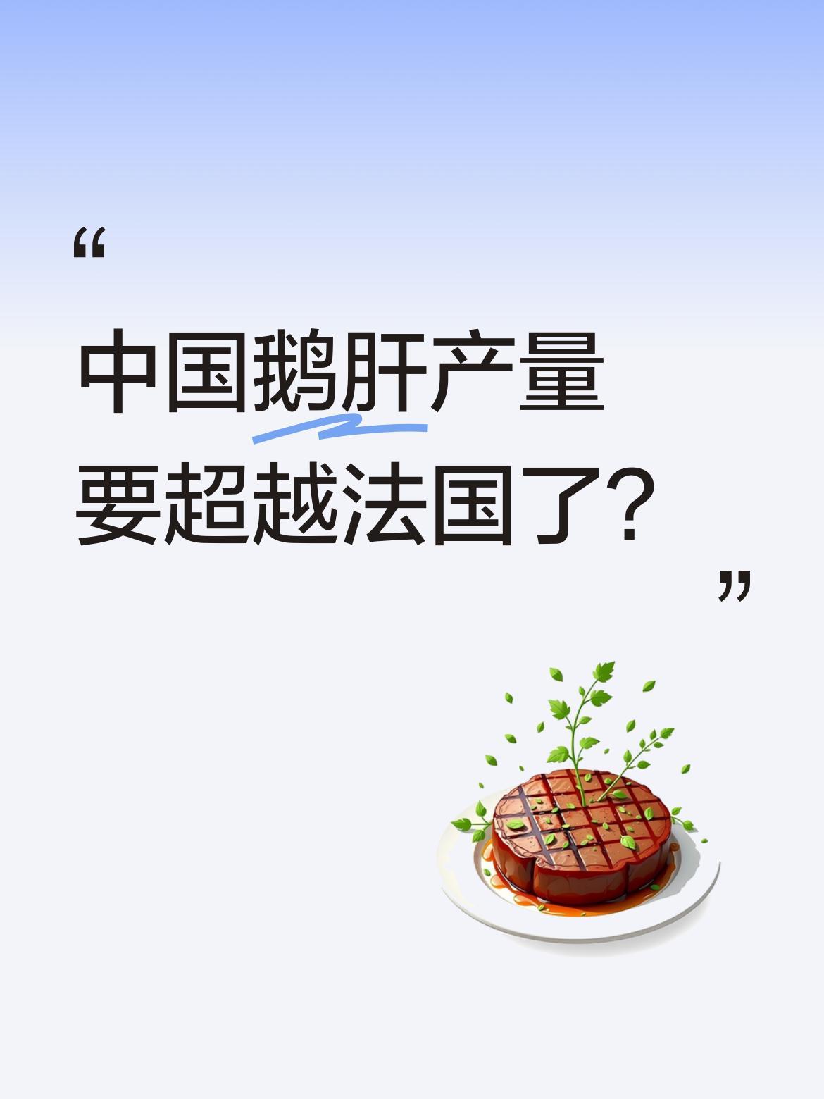 中国鹅肝产量要超越法国了？
据报道，2025年中国鹅肝产量预计达1.4万吨，与法