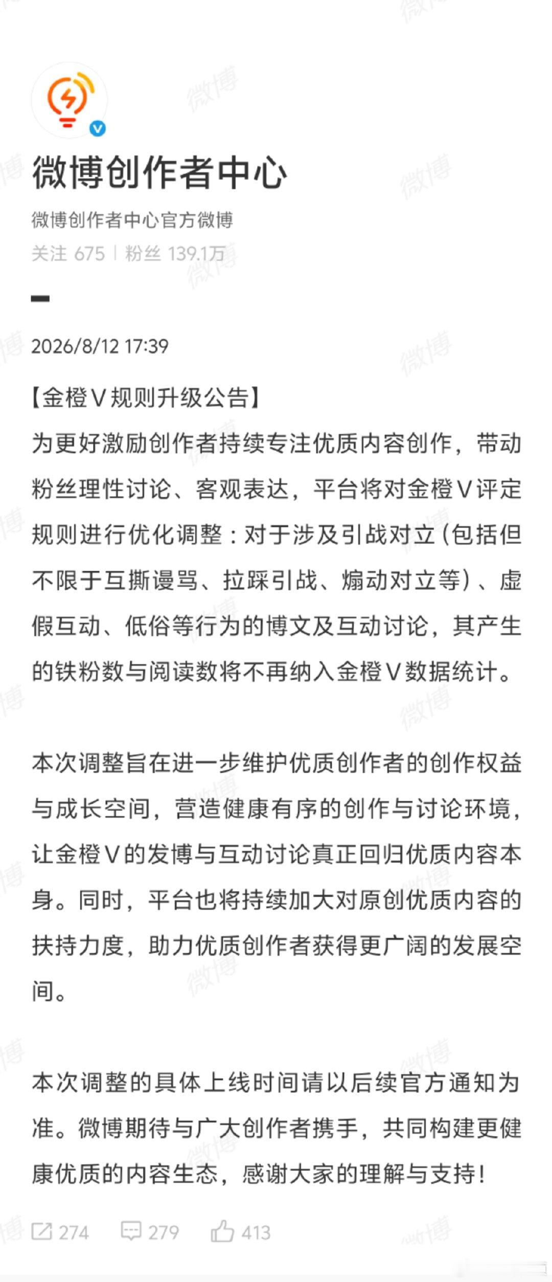 【微博金橙V规则升级】微博优化调整金橙V评定规则8月12日， 发布金橙V规则升级