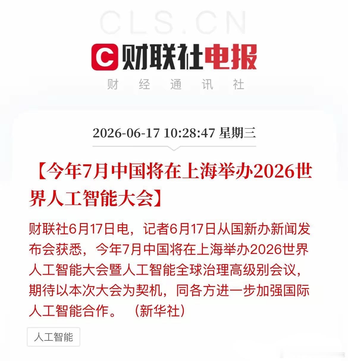 国新办释放大利好！WAIC七月登陆上海，四大方向迎催化窗口今天国新办发布会确认：