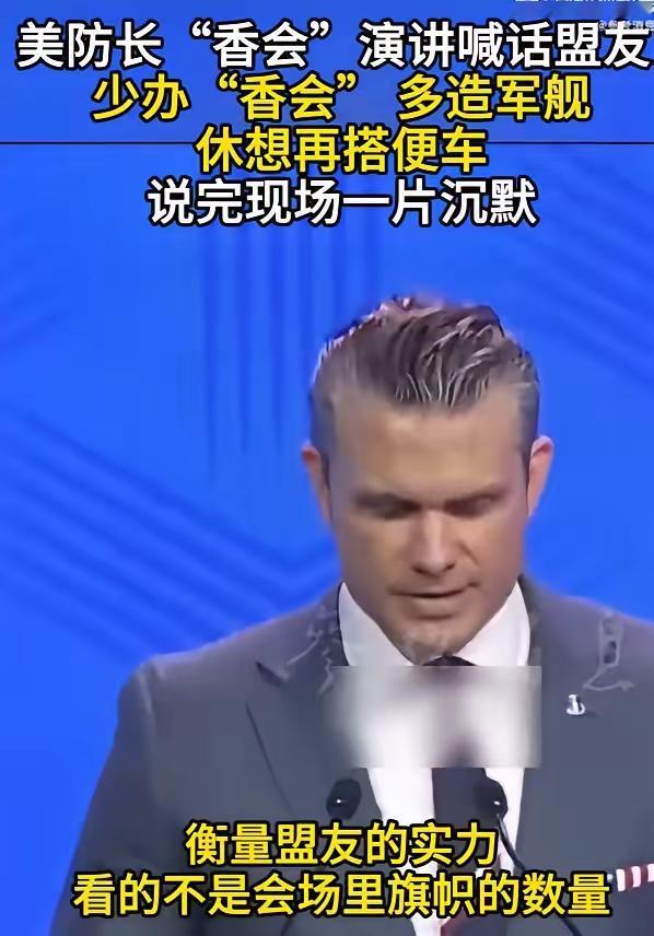 这一次，我十分赞成美国防长赫格塞斯的话。他在新加坡香格里拉峰会上演讲说，衡量盟友