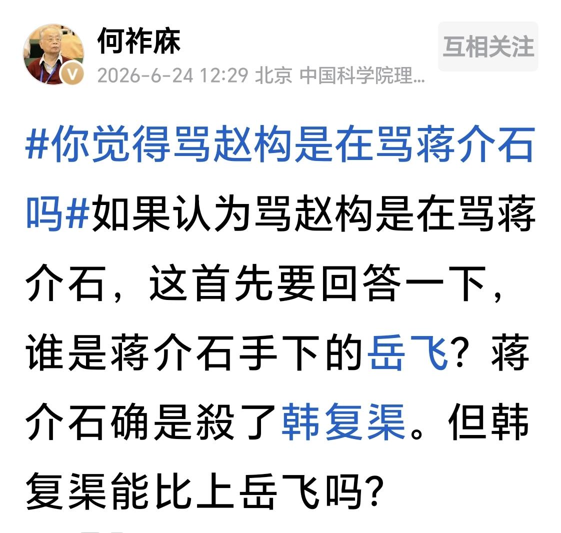 何祚庥院士在回答【你觉得骂赵构是在骂蒋介石吗？】问题时说：“如果认为骂赵构是在骂