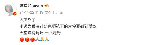 谭松韵悼念锦衣之下原作者 ：“太突然了…………永远为我演过蓝色狮笔下的袁今夏感到