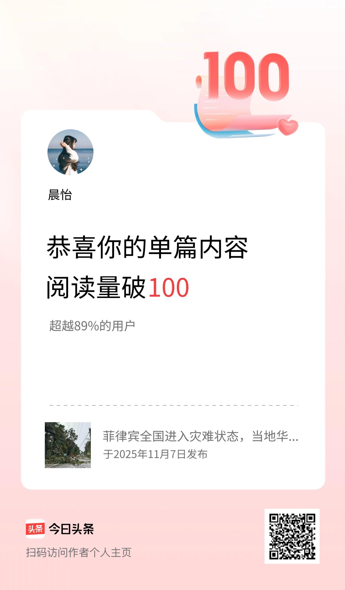 单篇内容获得阅读量破100啦！