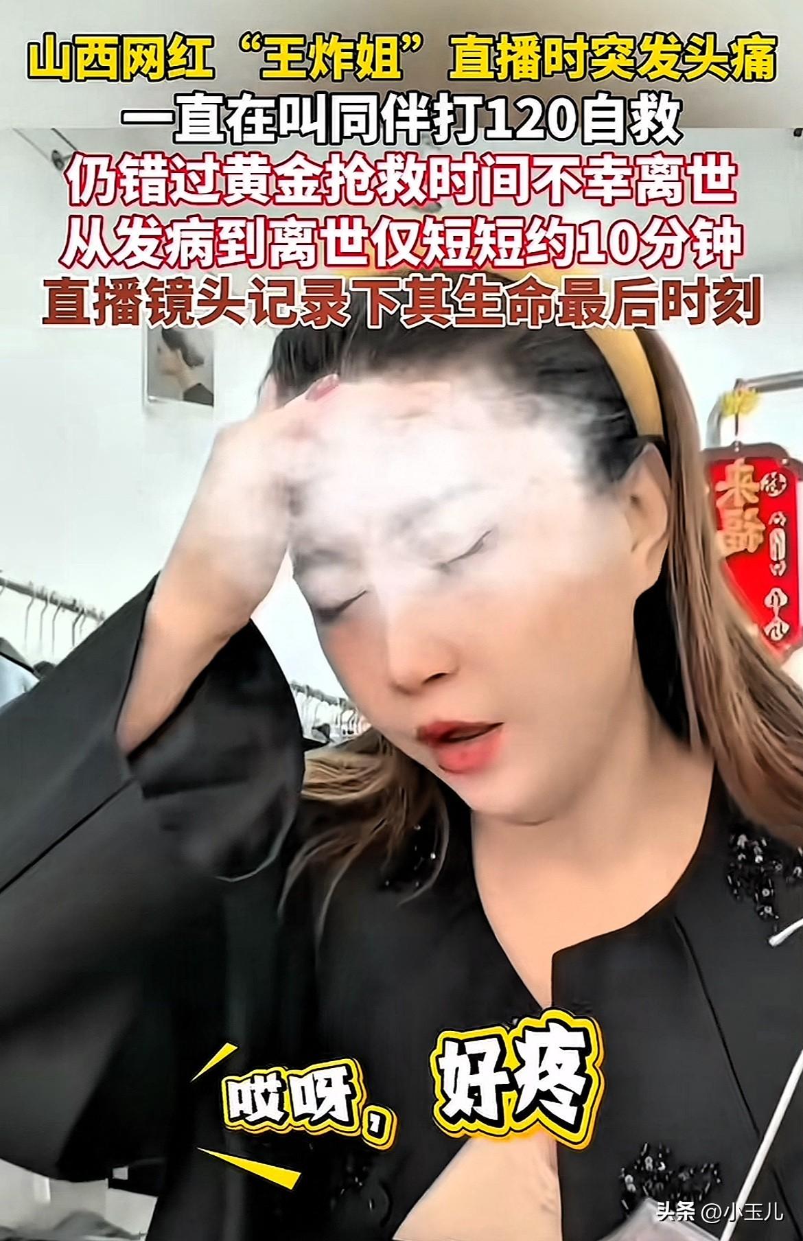 太突然了！山西，网络主播“王炸姐”在直播时突然头痛难忍，坚持不住时拨打120，这
