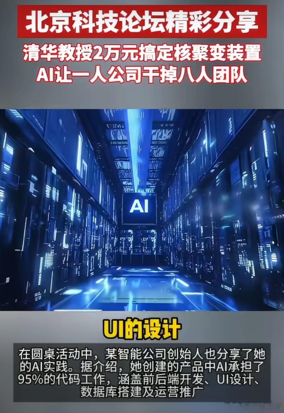 一个是单人靠AI能干赢八人团队，另一个是清华教授只用两万块，就做出了高端核聚变装