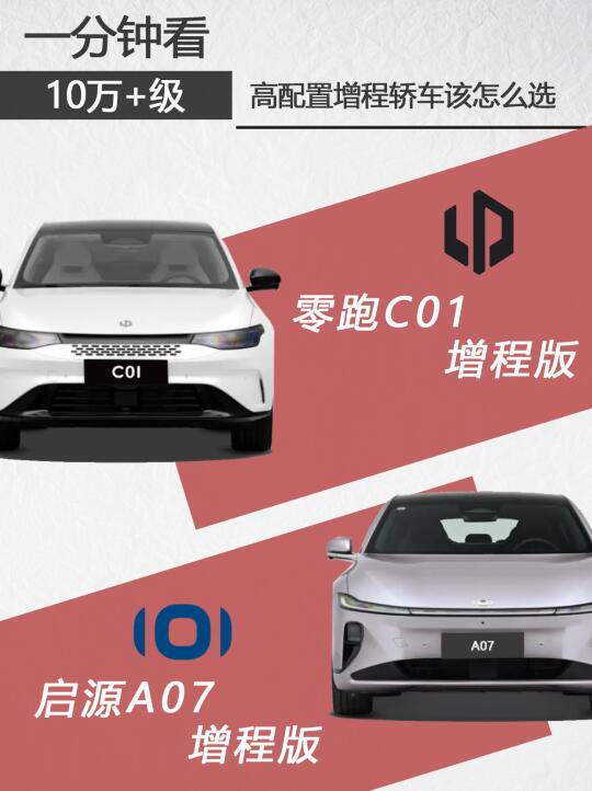 一分钟看10万+的高配置增程轿车怎么选