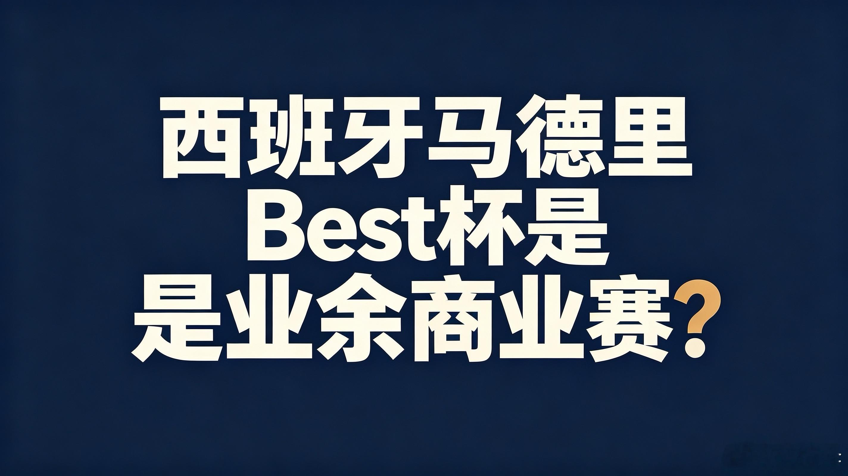 ⚠️中国足球“晚发育优势论”研究专家，称西班牙杯赛为“业余商业赛”。并阴阳留洋球