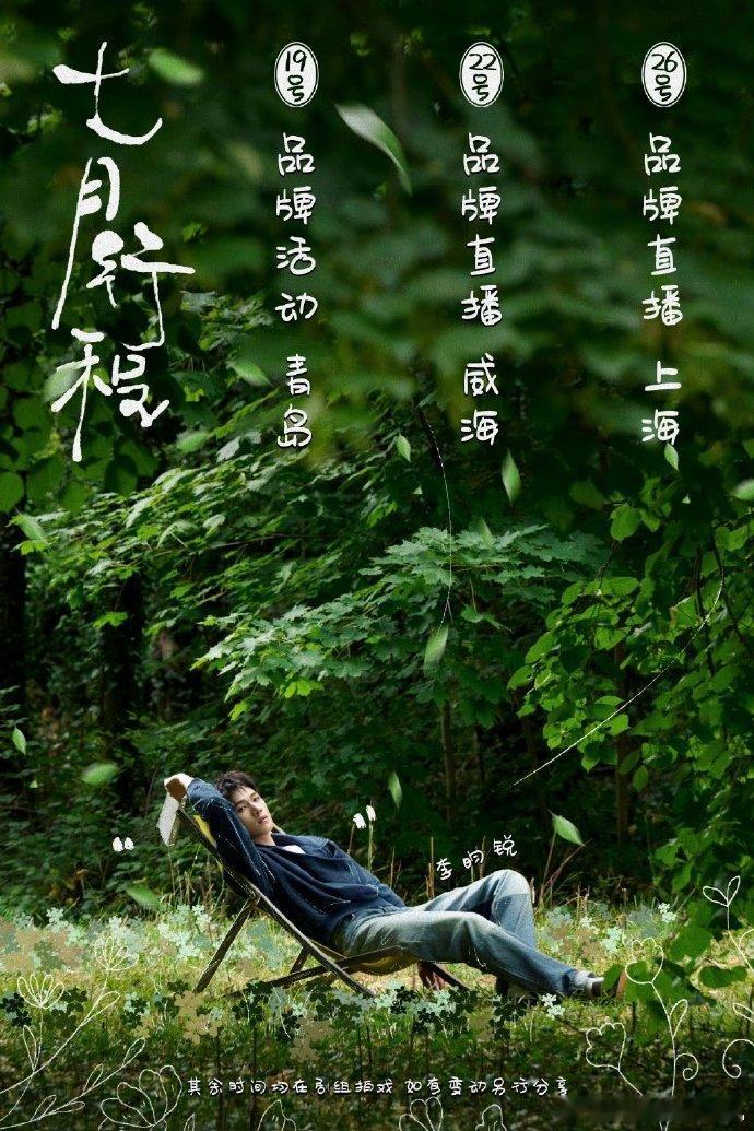 李昀锐七月行程送达 李昀锐七月两场直播一场活动 李昀锐七月行程送达，是七月两场直