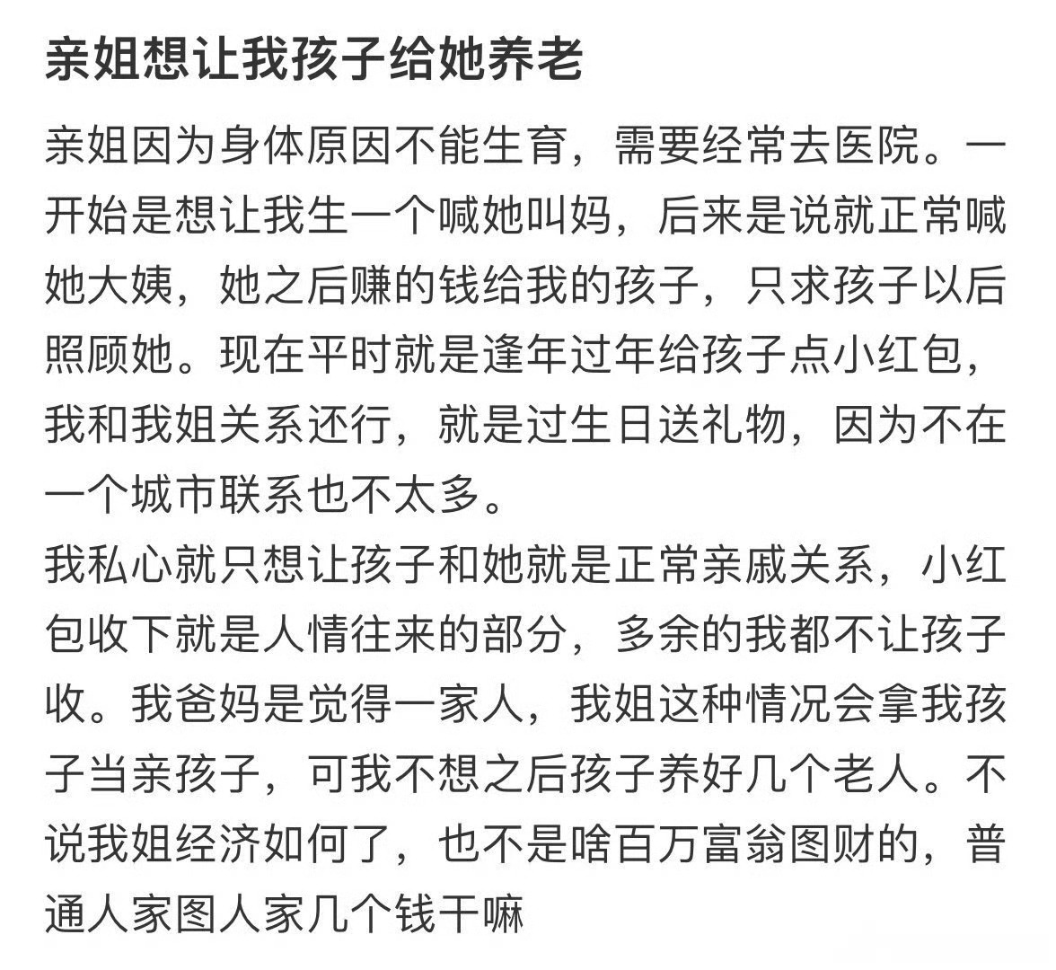 亲姐想让我孩子给她养老 ​？[思考] ​​​