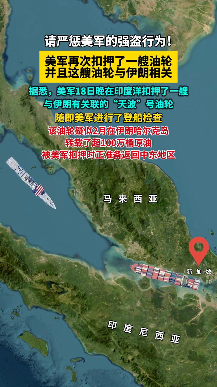 请严惩美军的强盗行为！美军再次扣押了一艘油轮，并且这艘油轮与伊朗相关。
据悉，美