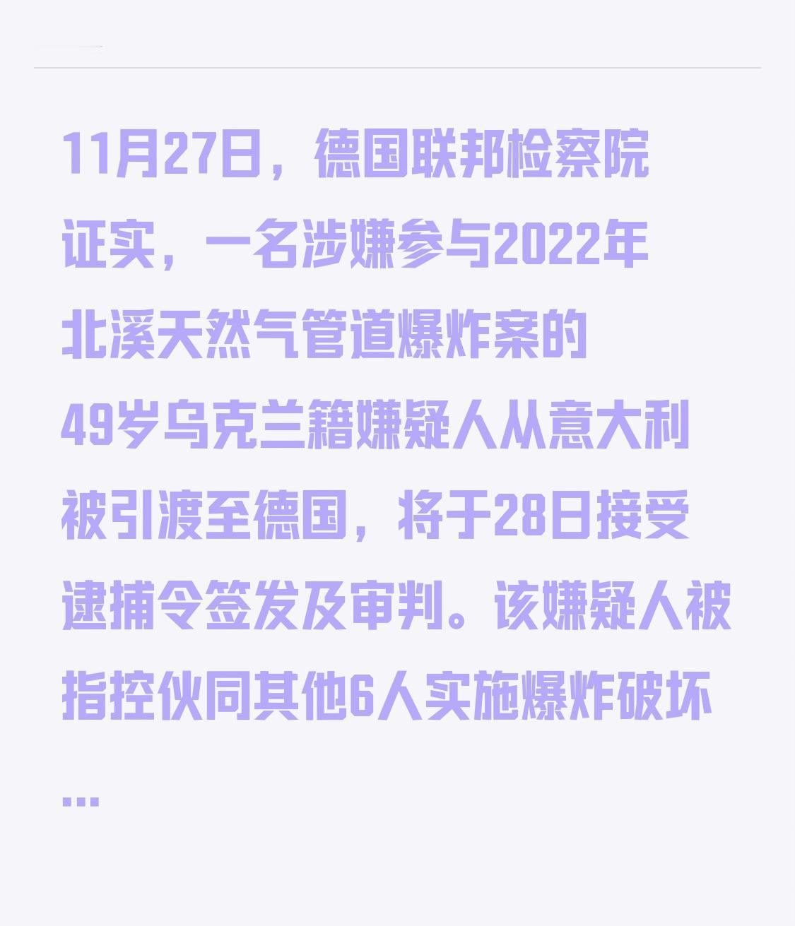 11月27日，德国联邦检察院证实，一名涉嫌参与2022年‌北溪天然气管道爆炸案‌