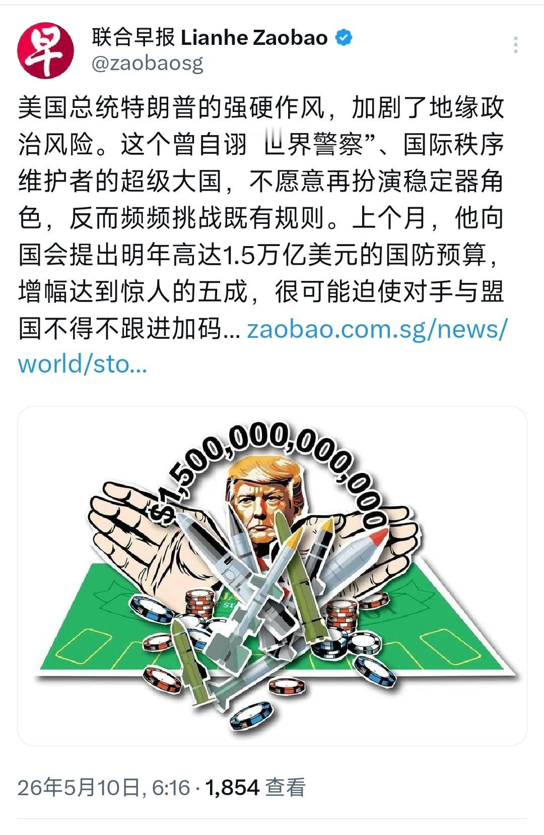 新加坡联合早报今天（5月10日）写道：“美国总统特朗普的强硬作风，加剧了地缘政治