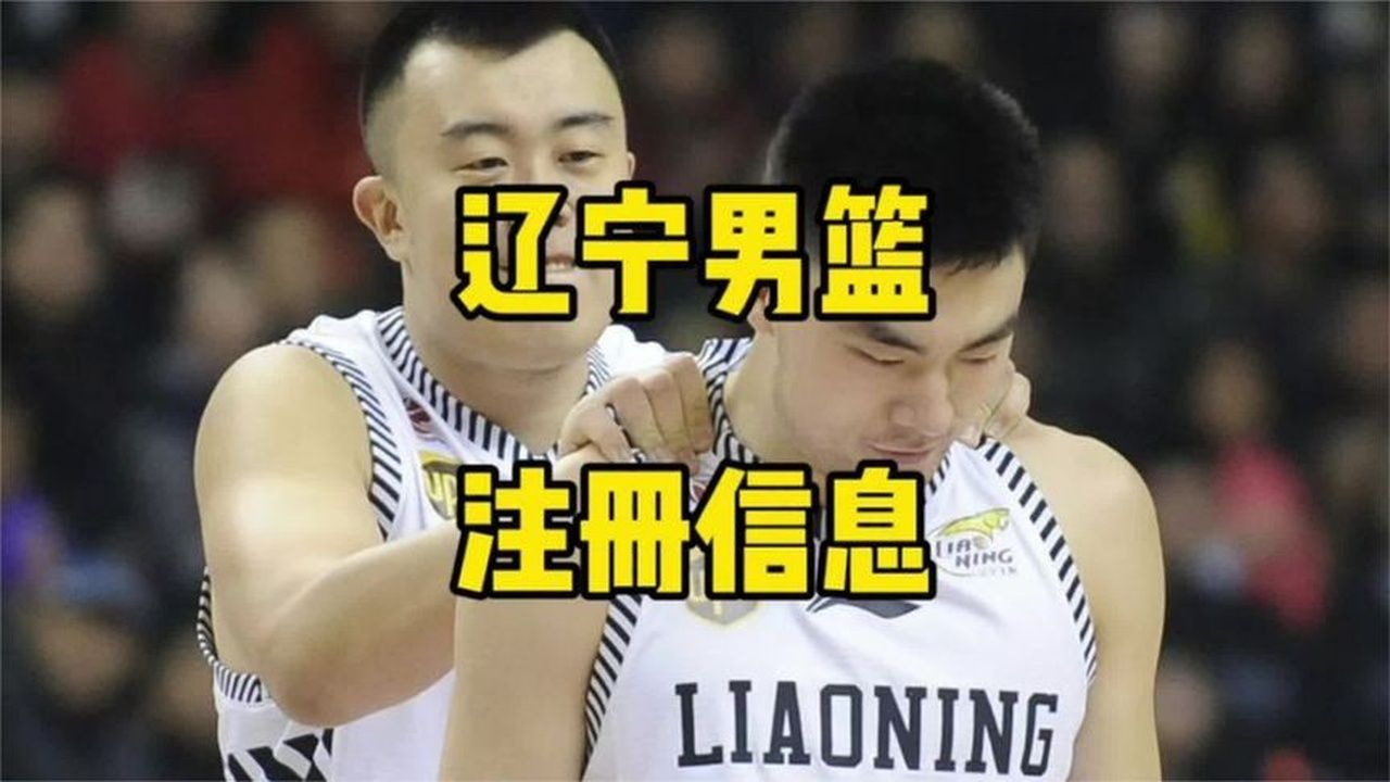 辽篮新赛季注册名单：多达八名球员离队，鄢手骐晋升“三把手”