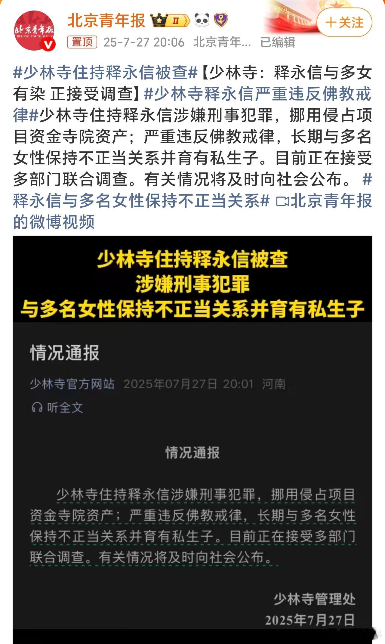 少林寺住持释永信被查据传释永信涉嫌刑事犯罪，挪用侵占少林寺资产，长期与多名女性保