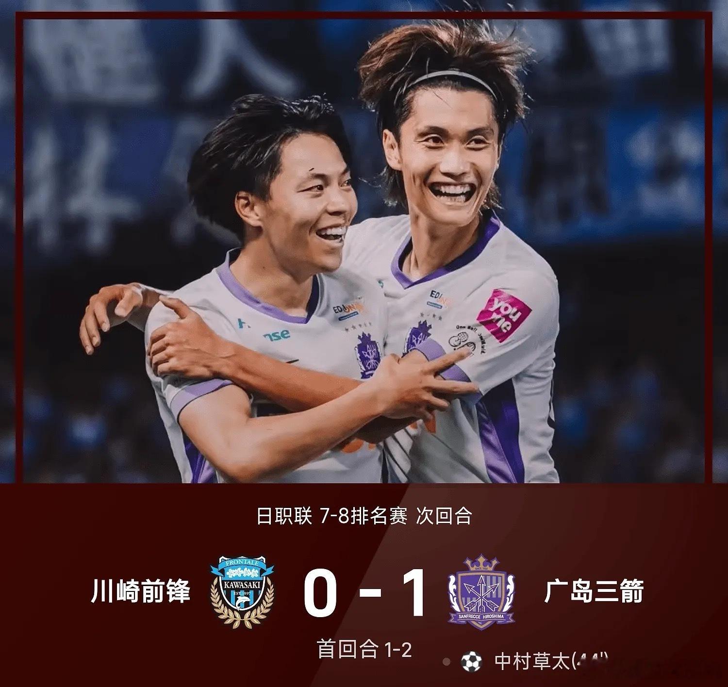 6月06日讯 26赛季日职联7-8排名赛次回合，广岛三箭1-0战胜川崎前锋，总比