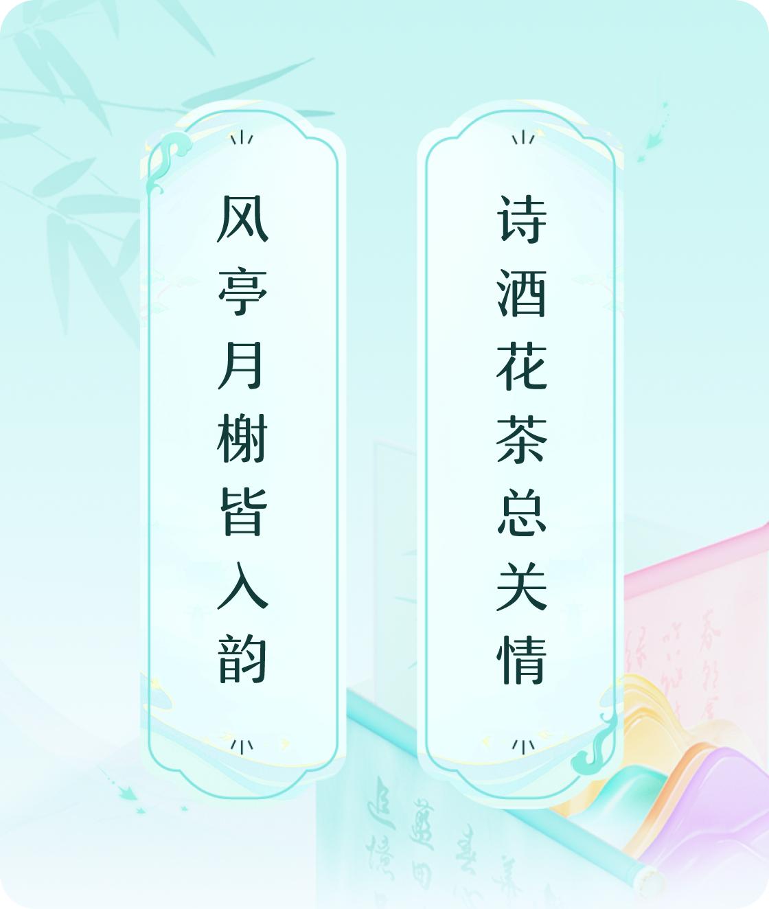 #对对联飞花令#上联：风亭月榭皆入韵，下联：诗酒花茶总关情。我正在参与【对对联 