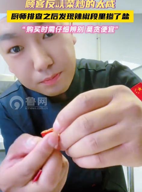 奇了怪了！”一厨师做菜天天被反映菜咸，却怎么也找不到原因，这让干了十几年餐饮的厨