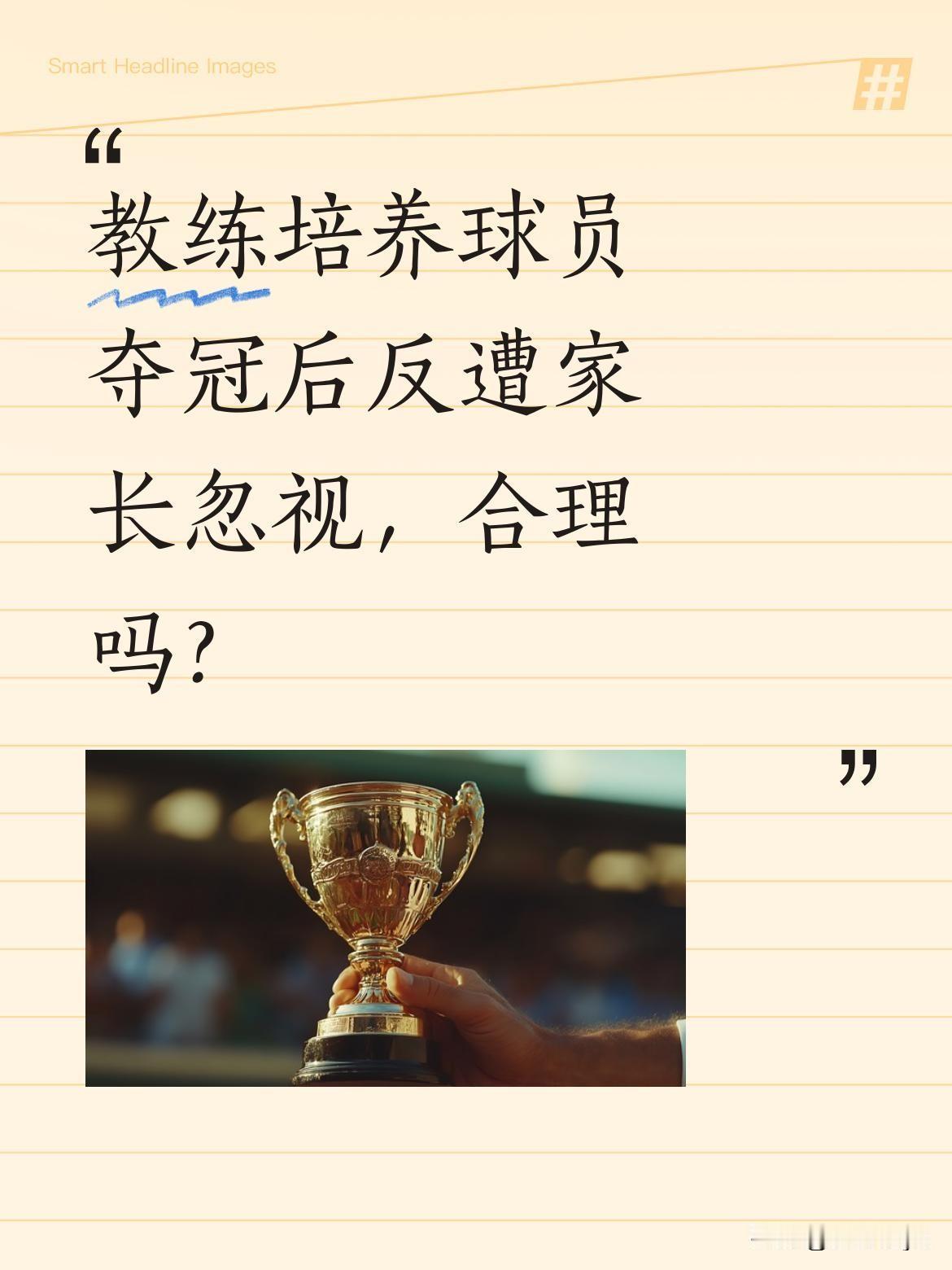 教练培养球员夺冠后反遭家长忽视，合理吗？
董璐近日在直播中谈及一件让他气愤的事：
