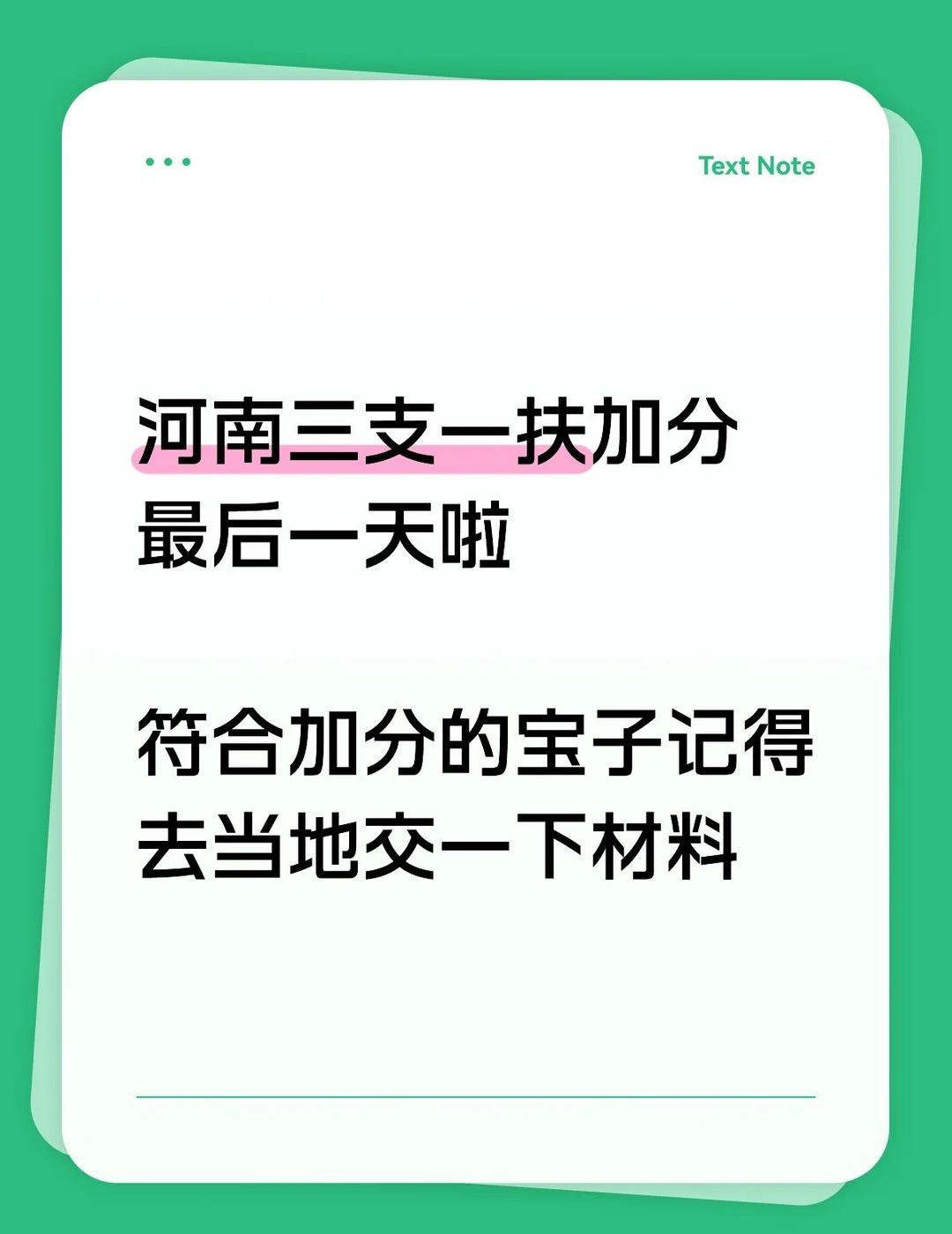 河南三支一扶加分最后一天啦
河南事业单位