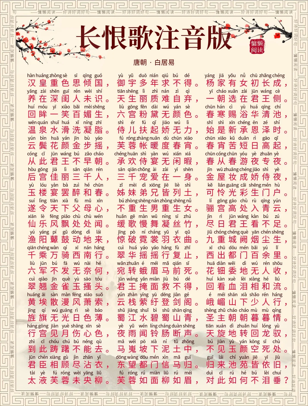 白居易惊艳千年古诗词：《长恨歌》注音版