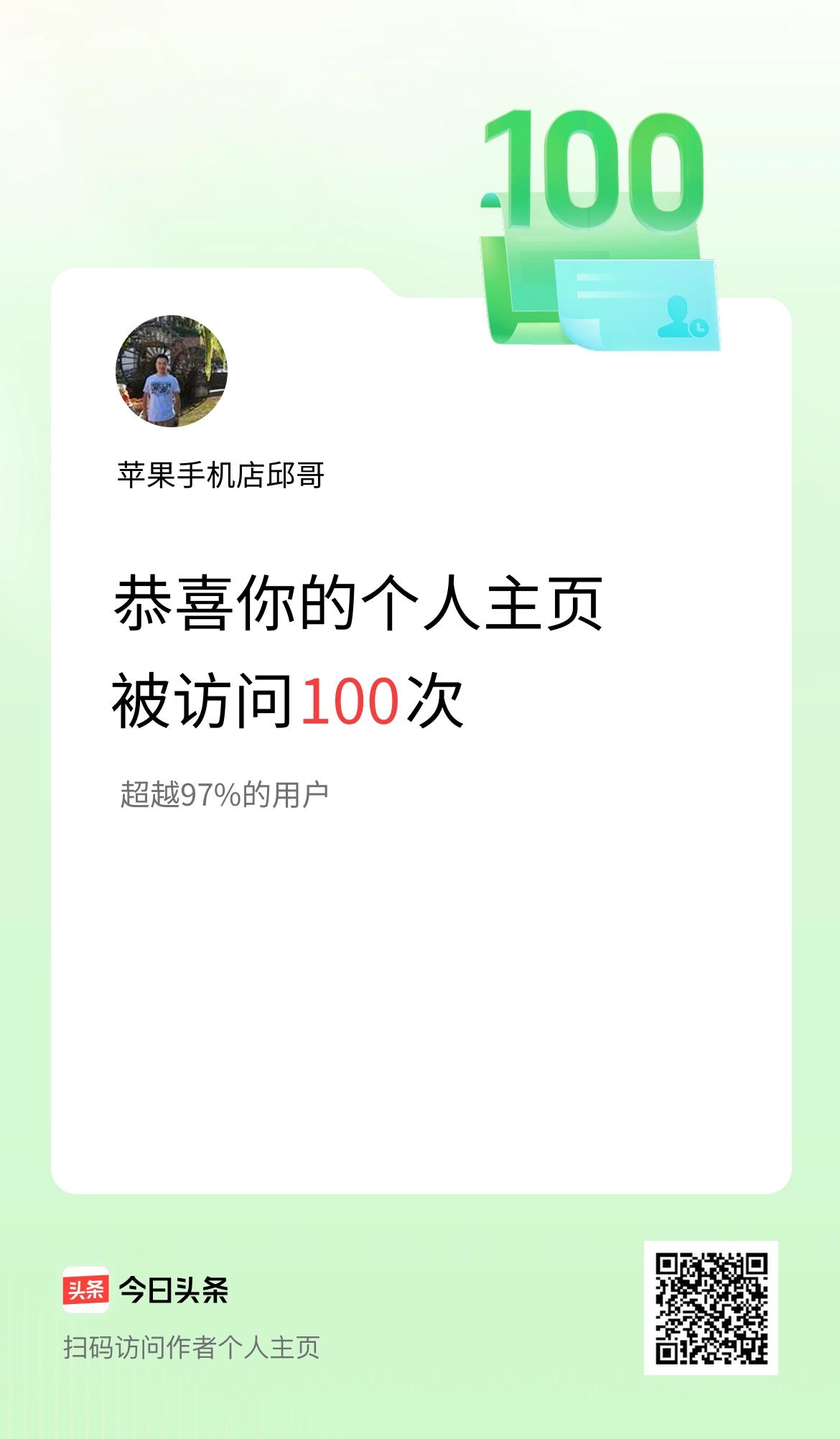 我的头条个人主页被访问100次啦！