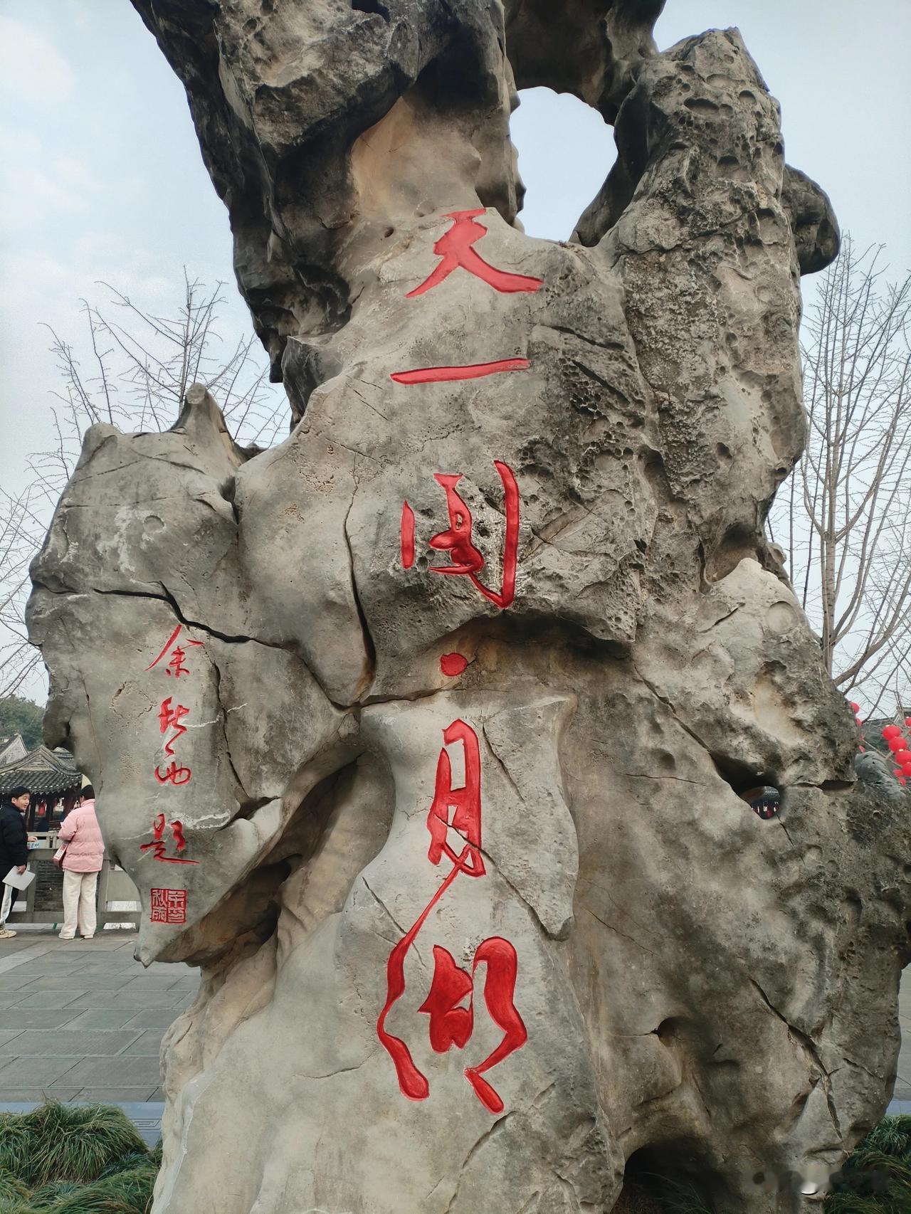 宁波的天一阁-月湖景区，居然是著名作家余秋雨题写的！