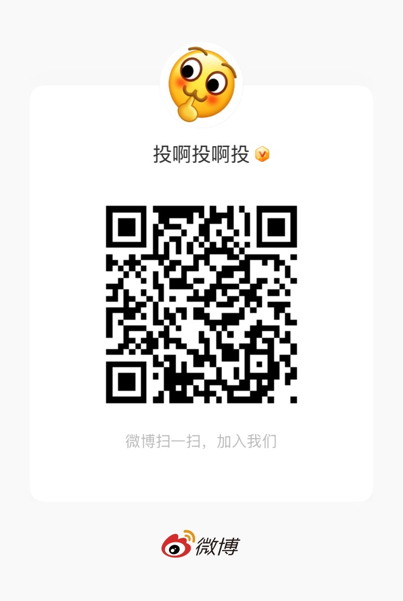 想投票的进群，非常缺人，进过投投投投群的不要申请了！ 