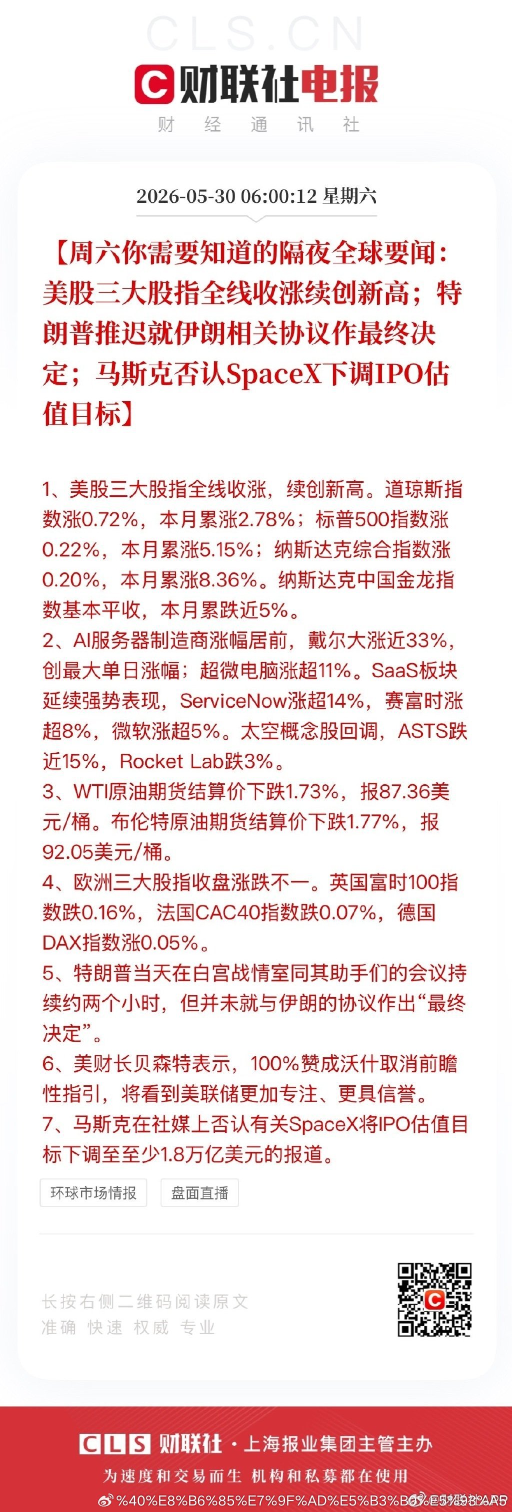 【周六你需要知道的隔夜全球要闻：美股三大股指全线收涨续创新高；特朗普推迟就伊朗相
