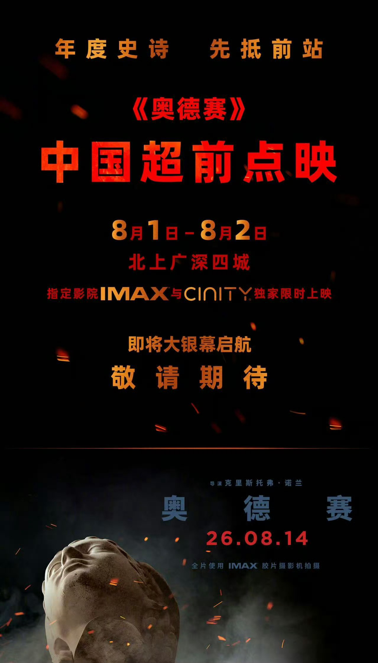 好消息。诺兰《奥德赛》有超前点映，8月1日-2日，北上广深圳四座城市，指定影院I
