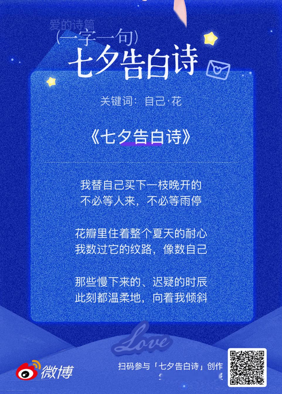 七夕情书这个七夕告白诗简直太会了！七夕限定告白时刻，把最想说的话写进诗里快来七夕