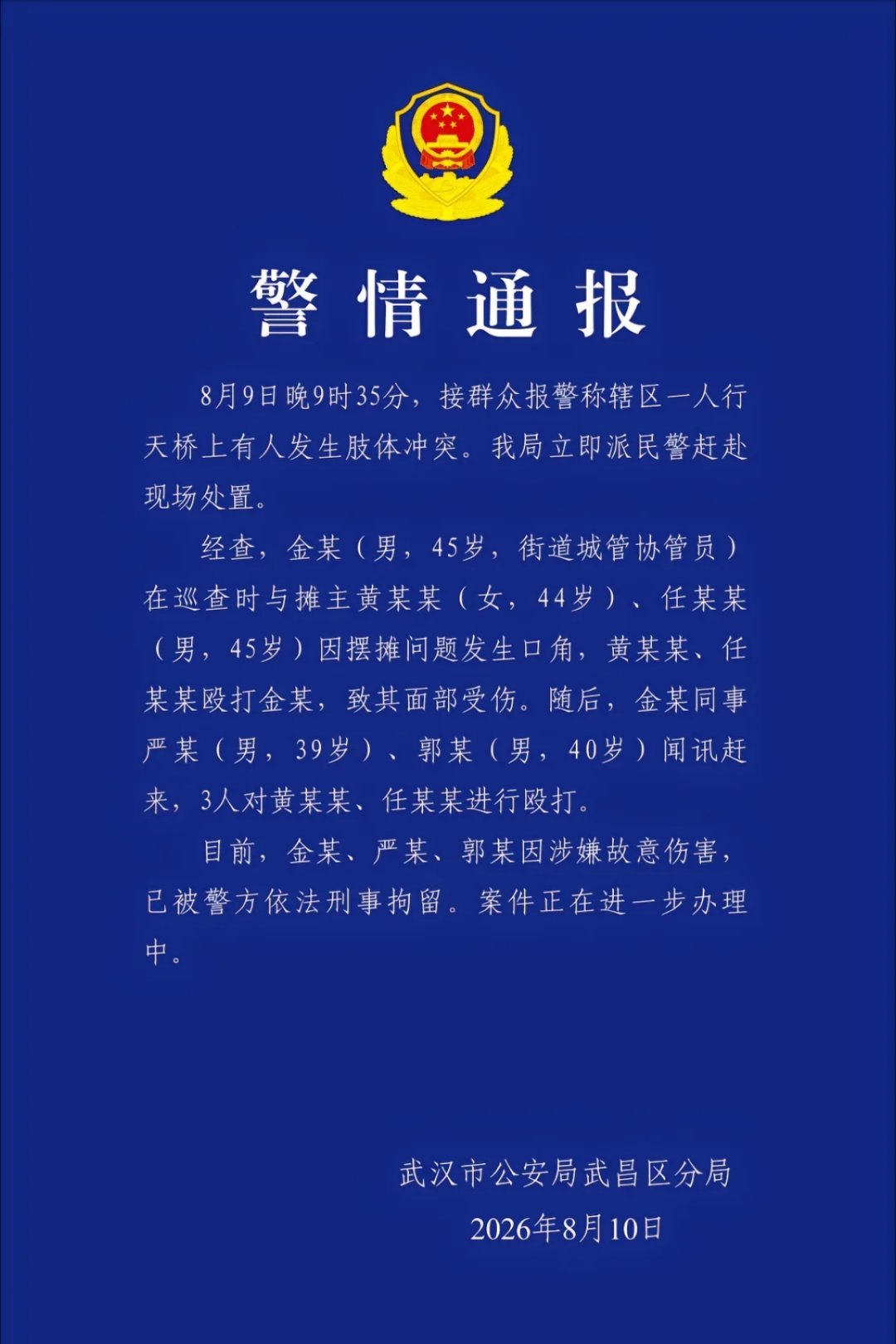 武汉天桥打人武汉司门口天桥打人事件，这次通报出的速度倒是挺快的，舆论刚刚发酵就出