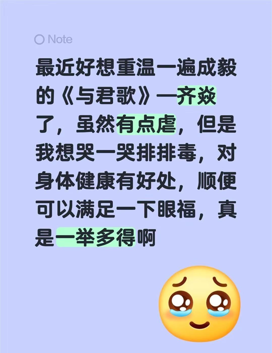 最近好想重温一遍成毅的《与君歌》—齐焱了，虽然有点虐，但是我想哭一哭排排毒，对身