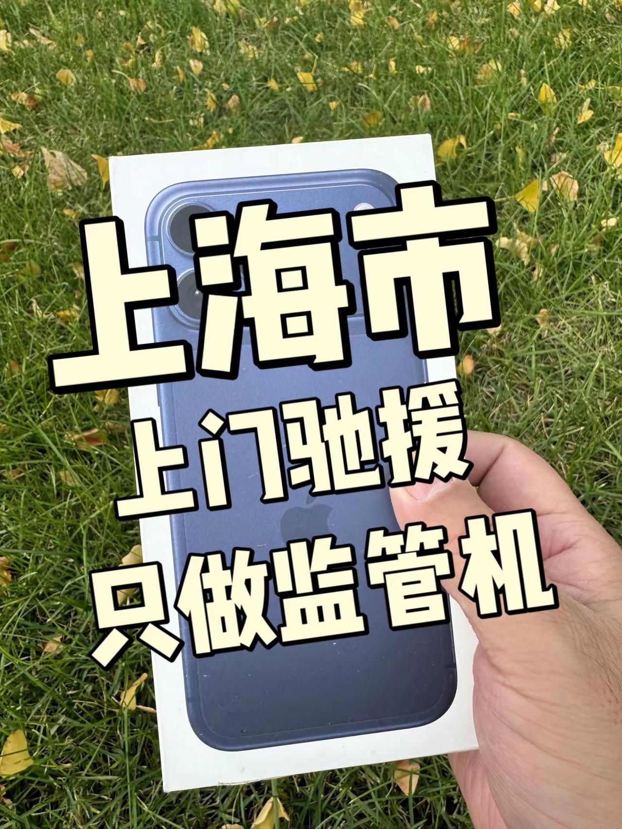 上海市监管机。在上海，监管机现场验机检测无套路。上海二手手机 监管机 上海