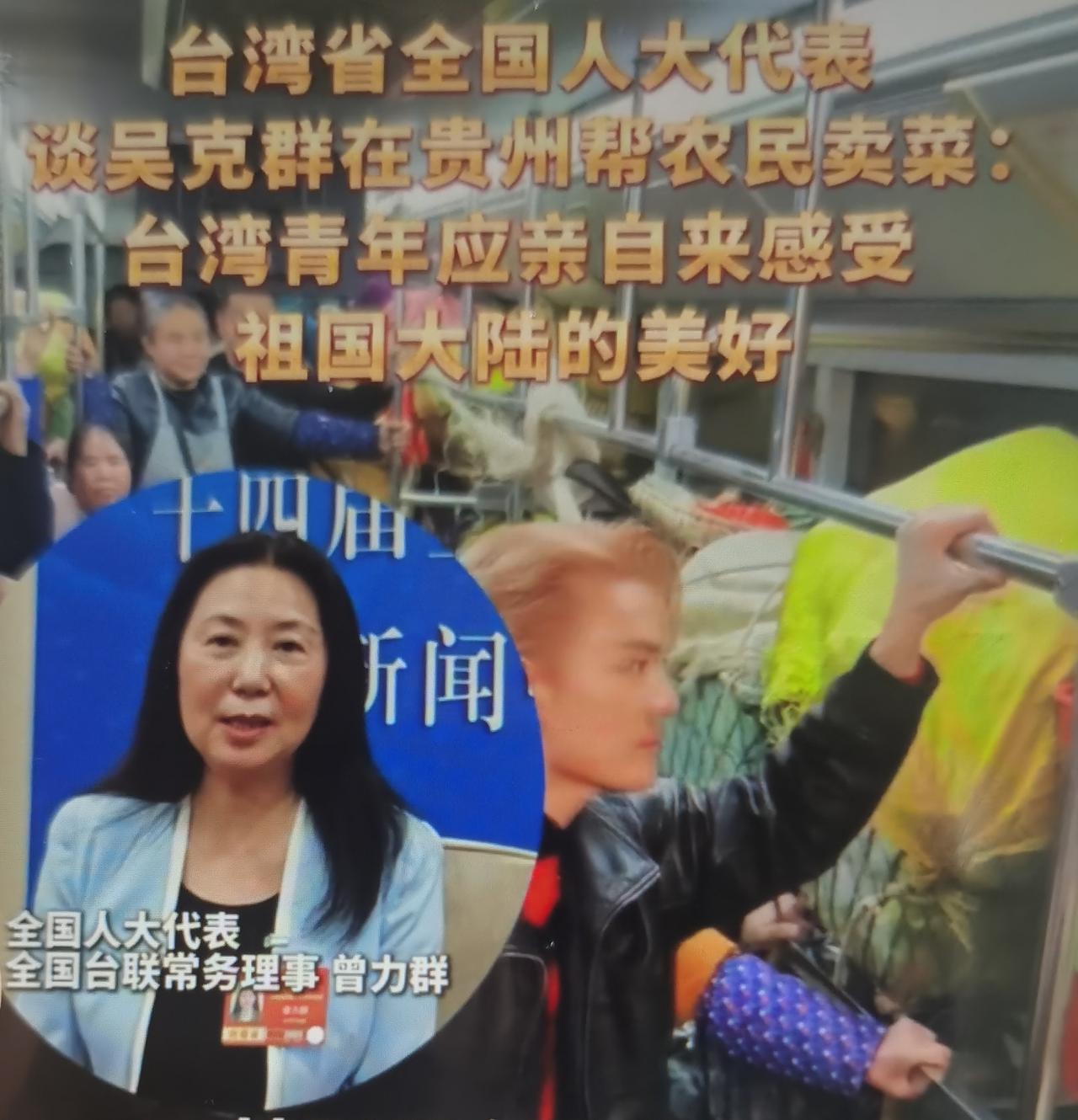 台湾省全国人大代表曾力群（全国台联常务理事）在2026年全国两会期间（3月4日）