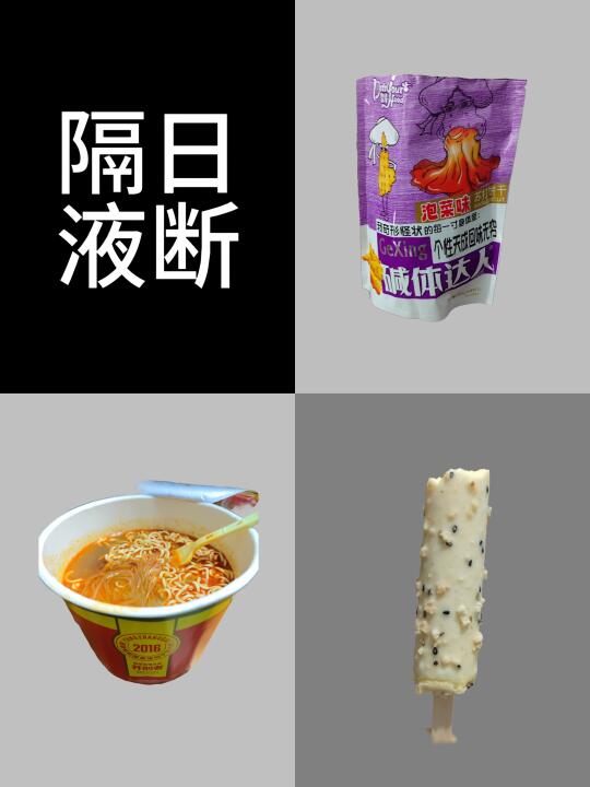隔日液断30天｜第4天｜已瘦2.9斤