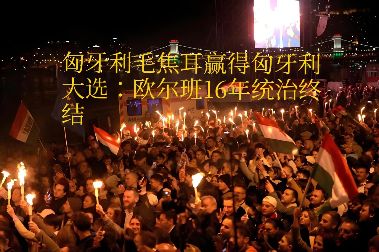 匈牙利的狂欢，正在重蹈伊拉克乌克兰的覆辙！
 
匈牙利大选落幕，欧尔班时代终结，