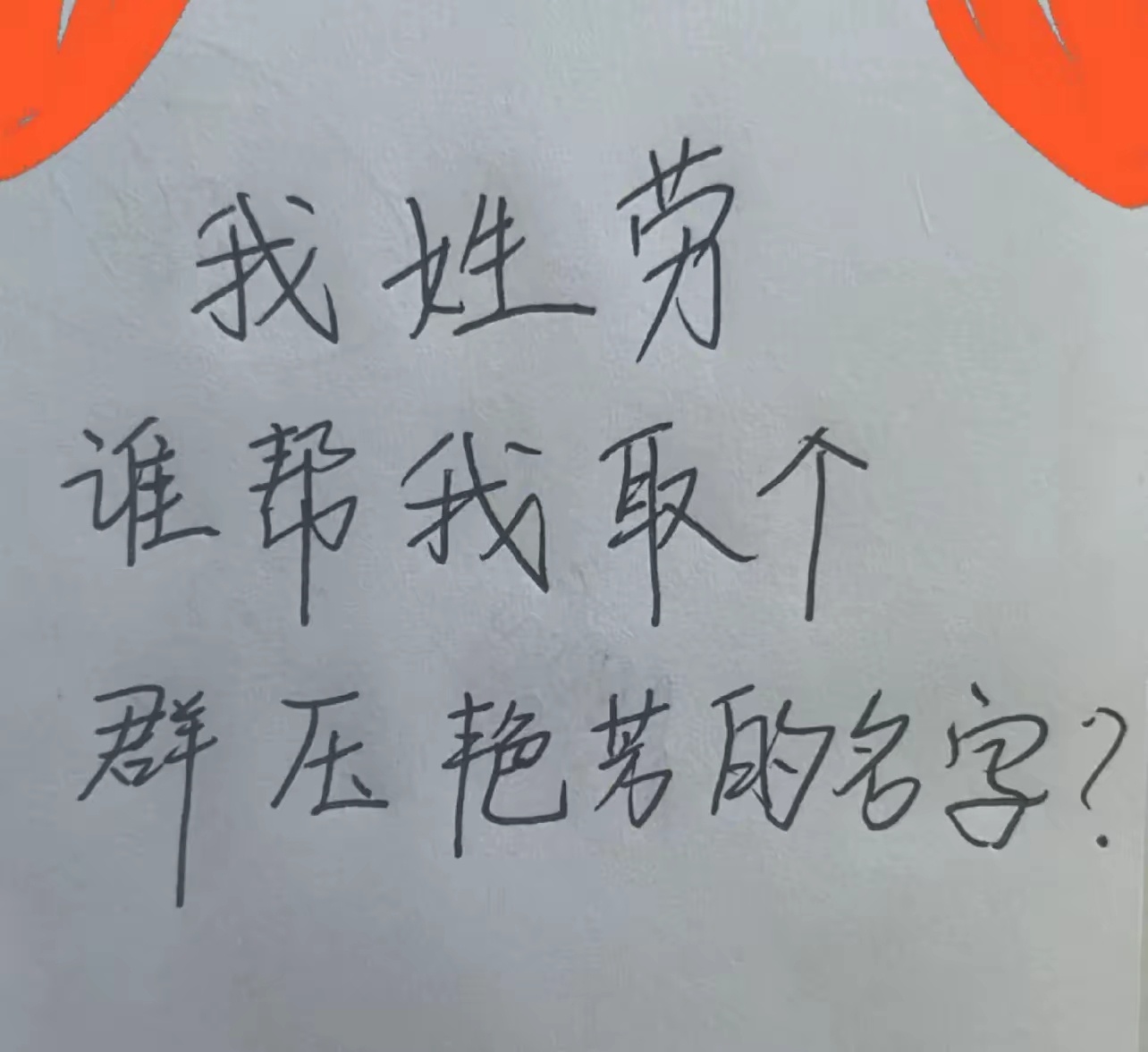 58个大师都不给我取名字、我姓：劳谁来帮我取个群压艳芳的霸气的名字？ 