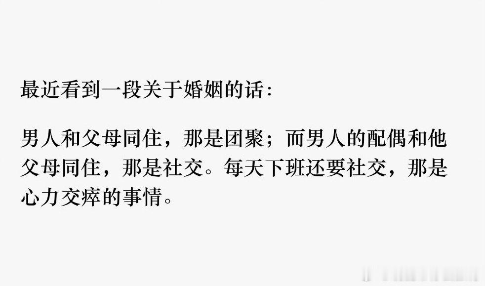 最近看到一段关于婚姻的话：男人和父母同住，是团聚；男人的配偶和他父母同住，那是社