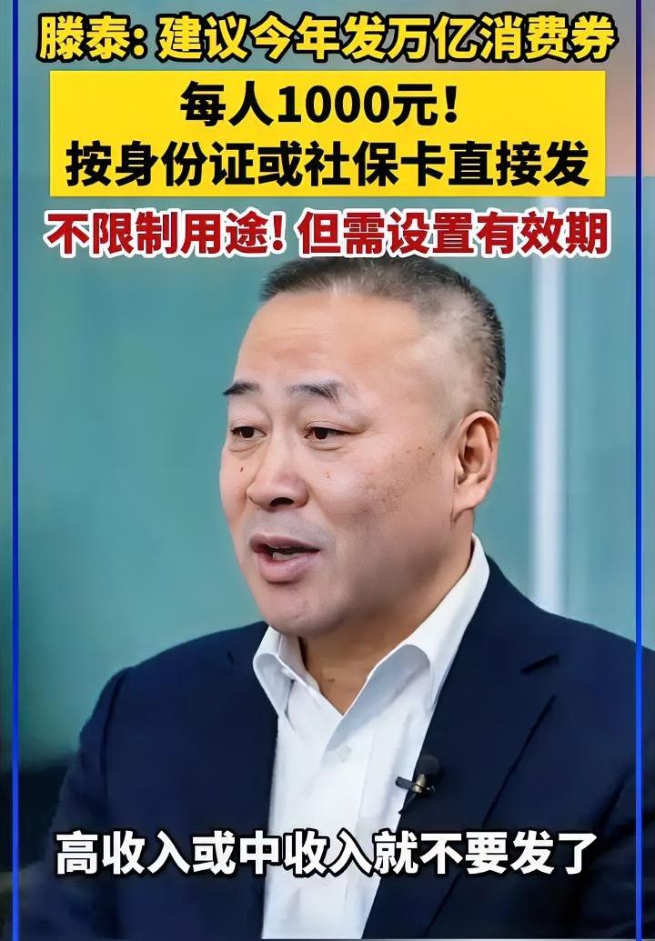 这是靠谱的专家
建议给每人发1000元通用消费券
只给中低收入群体发放
腾泰近期