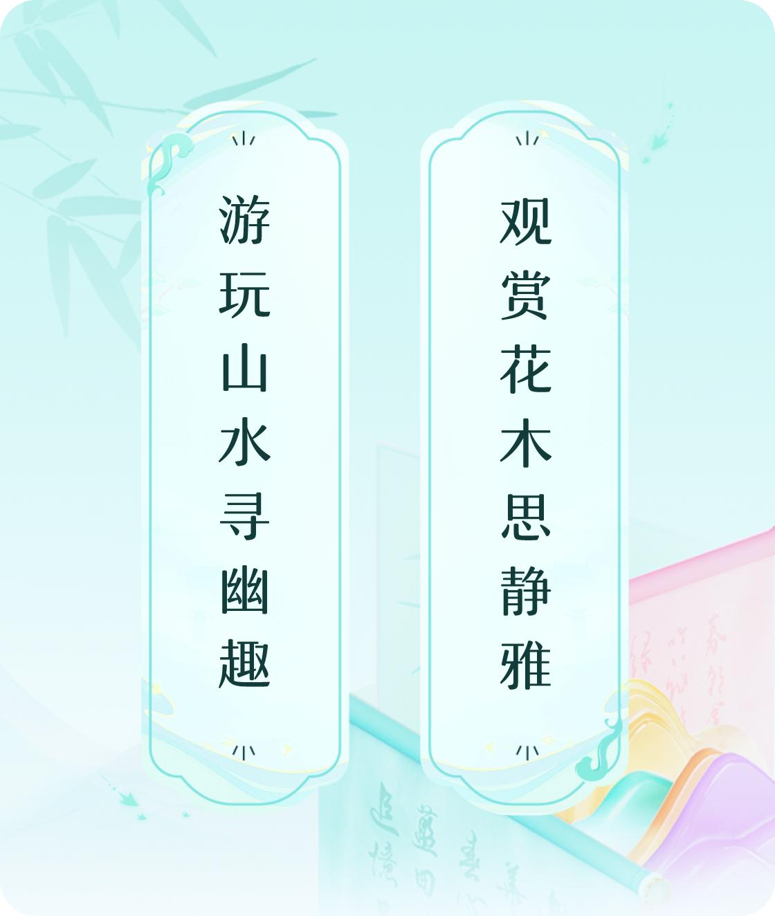 #对对联飞花令#上联：游玩山水寻幽趣，下联：观赏花木思静雅。我正在参与【对对联 